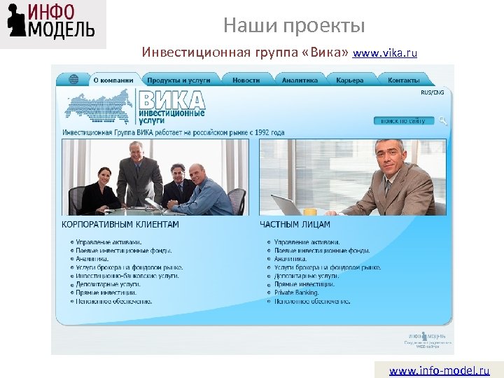 Наши проекты Инвестиционная группа «Вика» www. vika. ru www. info-model. ru 