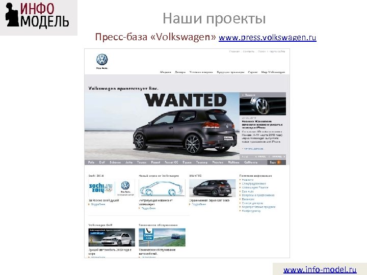Наши проекты Пресс-база «Volkswagen» www. press. volkswagen. ru www. info-model. ru 