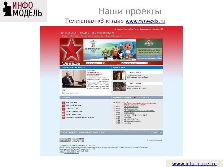 Наши проекты Телеканал «Звезда» www. tvzvezda. ru www. info-model. ru 