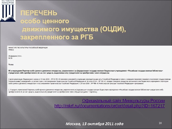 Особо ценное движимое имущество библиотек. Постановление 538 ОЦДИ. Постановление 538 об особо ценном имуществе. Акт осмотра особо ценного движимого имущества.