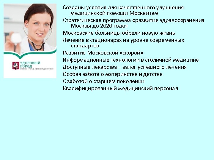 Созданы условия для качественного улучшения медицинской помощи Москвичам Стратегическая программа «развитие здравоохранения Москвы до