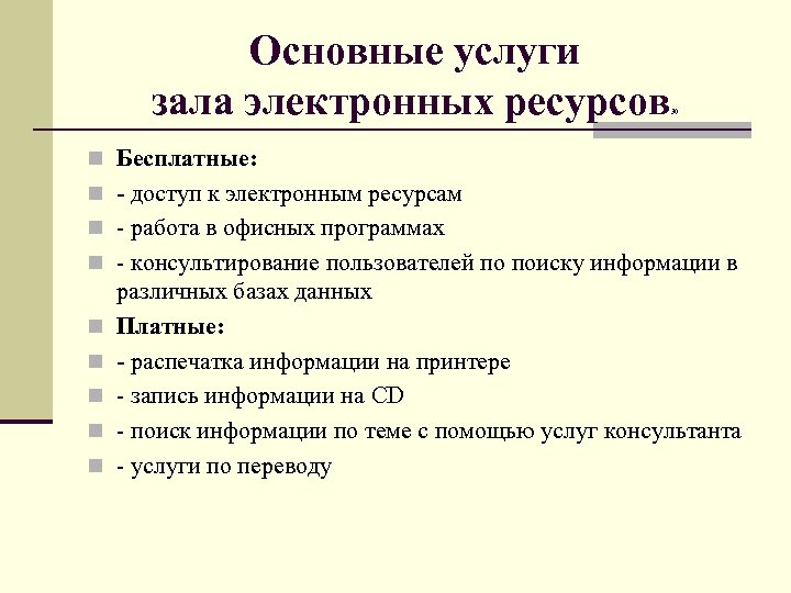 Основные услуги зала электронных ресурсов 30 n Бесплатные: n - доступ к электронным ресурсам