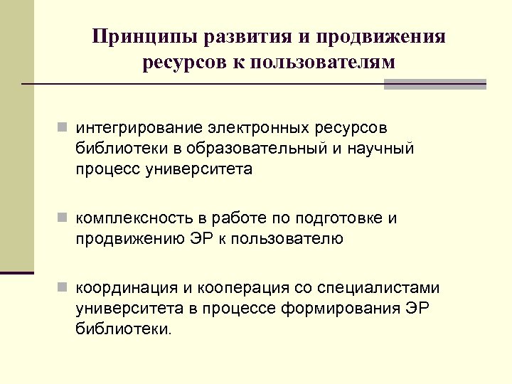 Принципы развития и продвижения ресурсов к пользователям n интегрирование электронных ресурсов библиотеки в образовательный
