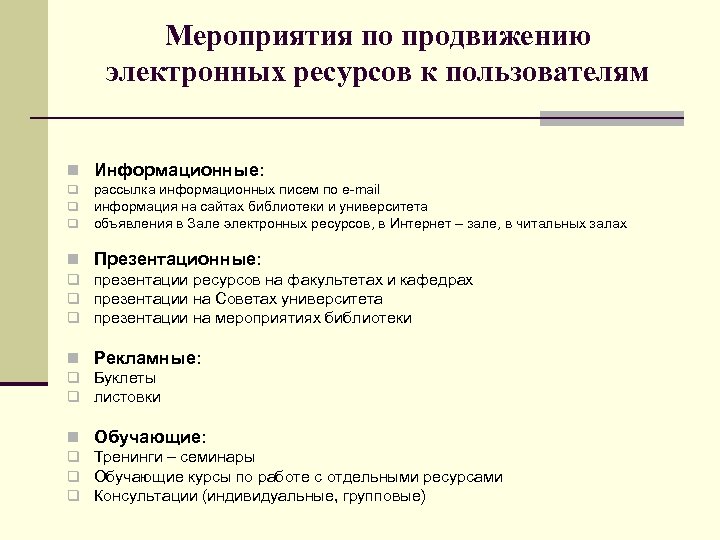 Ресурсы библиотеки. Мероприятия по продвижению электронных ресурсов!. Мероприятия по продвижению сайта. Мероприятия по продвижению электронных ресурсов в библиотеке. Электронные ресурсы библиотеки примеры.