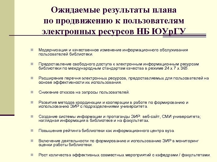 Ожидаемые результаты плана по продвижению к пользователям электронных ресурсов НБ ЮУр. ГУ n Модернизация