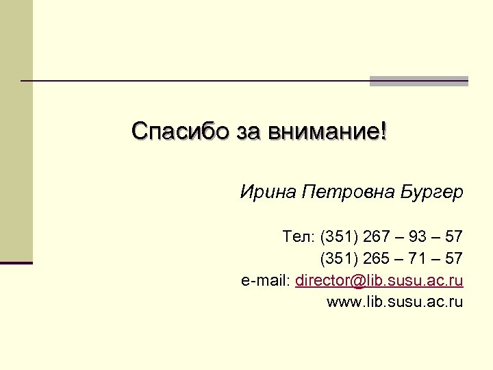 Спасибо за внимание! Ирина Петровна Бургер Тел: (351) 267 – 93 – 57 (351)