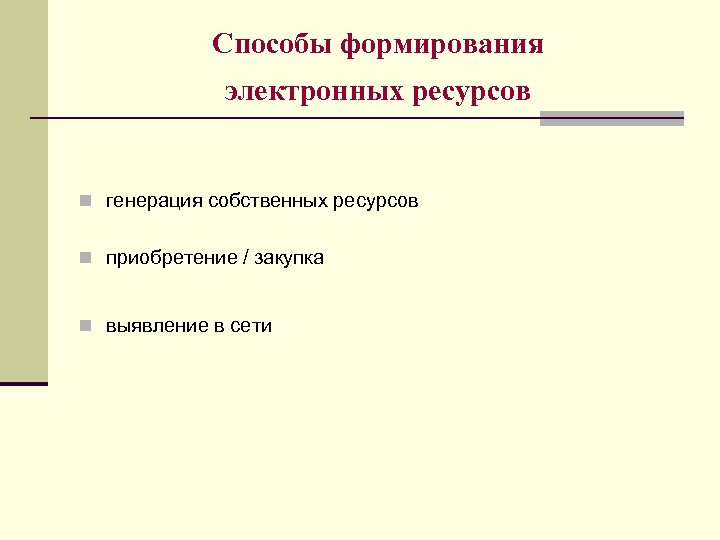 Способы формирования электронных ресурсов n генерация собственных ресурсов n приобретение / закупка n выявление
