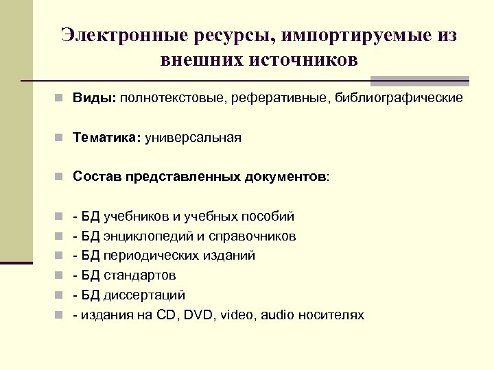 Электронные ресурсы, импортируемые из внешних источников n Виды: полнотекстовые, реферативные, библиографические n Тематика: универсальная