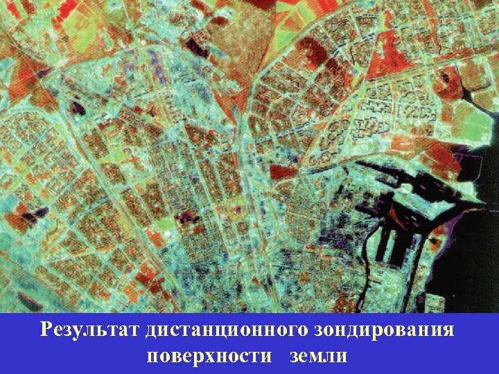 Результат дистанционного зондирования поверхности земли 