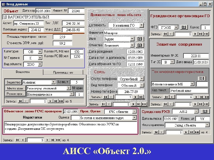 АИСС «Объект 2. 0. » 