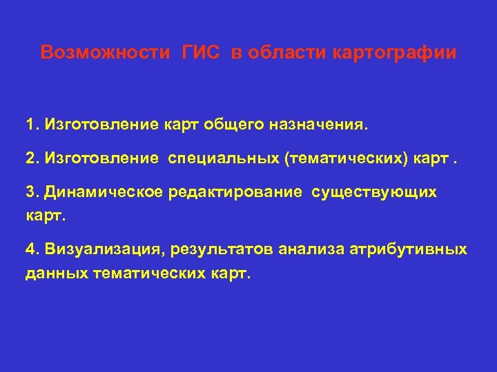 Возможности ГИС в области картографии 1. Изготовление карт общего назначения. 2. Изготовление специальных (тематических)
