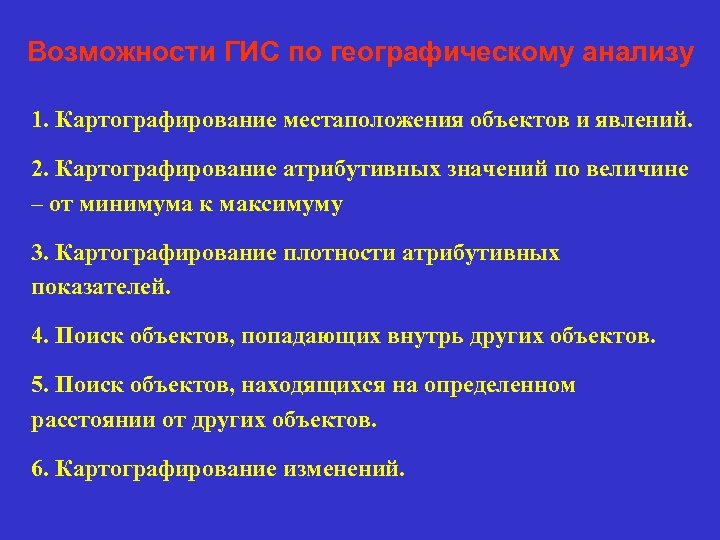  Возможности ГИС по географическому анализу 1. Картографирование местаположения объектов и явлений. 2. Картографирование