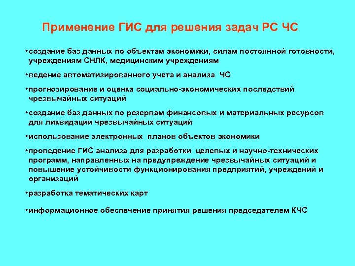 Применение ГИС для решения задач РС ЧС • создание баз данных по объектам экономики,