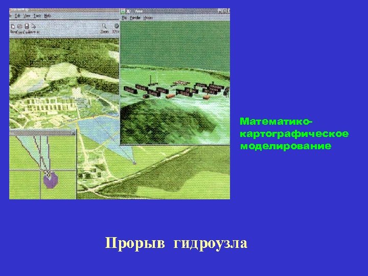 Математикокартографическое моделирование Прорыв гидроузла 