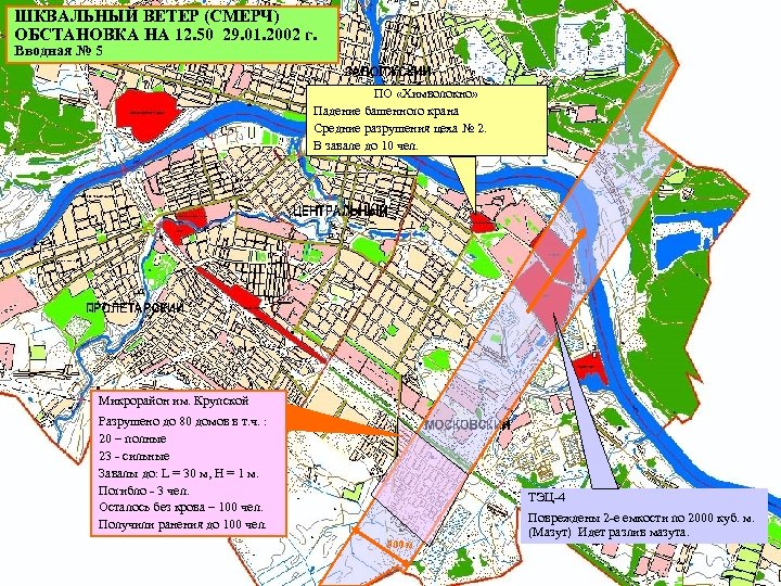 ШКВАЛЬНЫЙ ВЕТЕР (СМЕРЧ) ОБСТАНОВКА НА 12. 50 29. 01. 2002 г. Вводная № 5