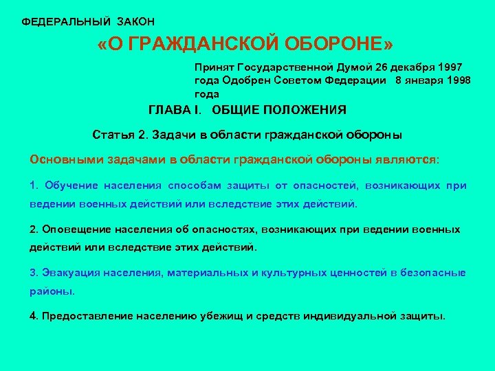 Федеральный закон о гражданской обороне. Федерпальныйзакон о гражданскойцобороне.