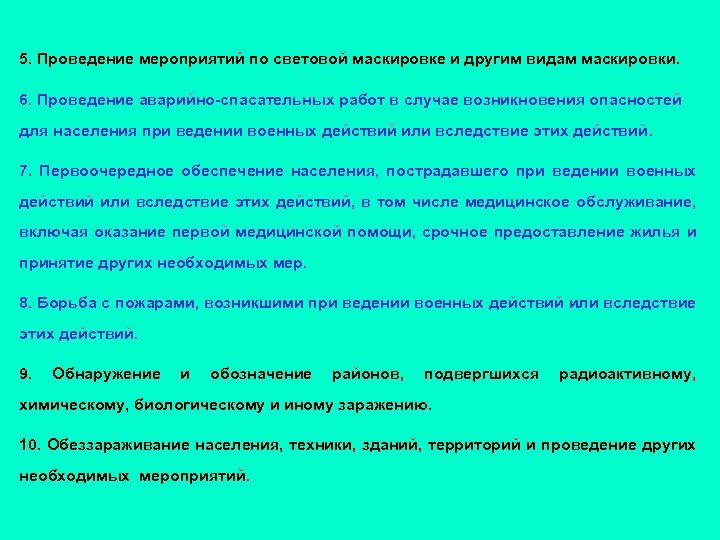 5. Проведение мероприятий по световой маскировке и другим видам маскировки. 6. Проведение аварийно-спасательных работ