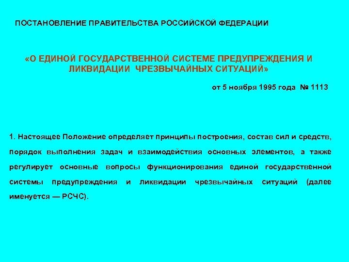 Положение о единой государственной системе 794. (Постановление от 5 ноября 1995 г. № 1113.