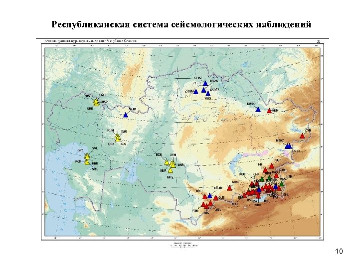 Республиканская система сейсмологических наблюдений 10 