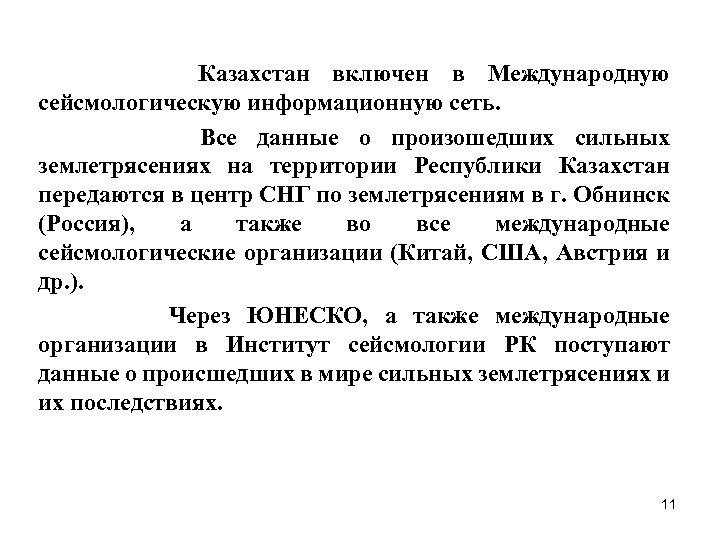 Казахстан включен в Международную сейсмологическую информационную сеть. Все данные о произошедших сильных землетрясениях на