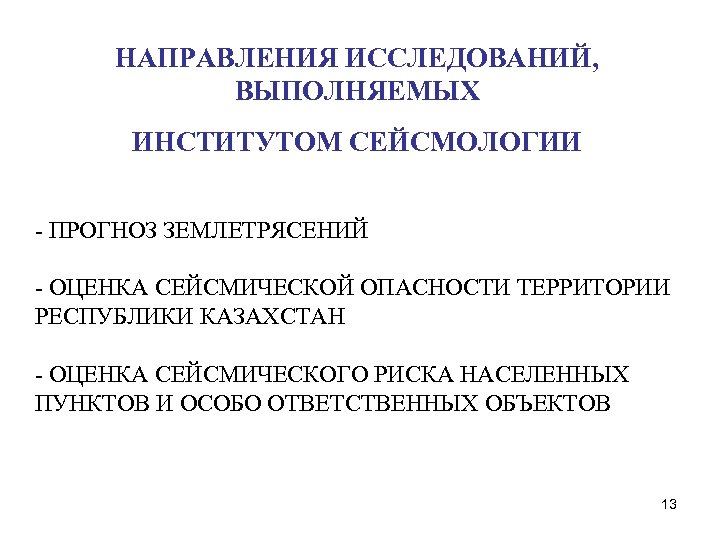 НАПРАВЛЕНИЯ ИССЛЕДОВАНИЙ, ВЫПОЛНЯЕМЫХ ИНСТИТУТОМ СЕЙСМОЛОГИИ - ПРОГНОЗ ЗЕМЛЕТРЯСЕНИЙ - ОЦЕНКА СЕЙСМИЧЕСКОЙ ОПАСНОСТИ ТЕРРИТОРИИ РЕСПУБЛИКИ