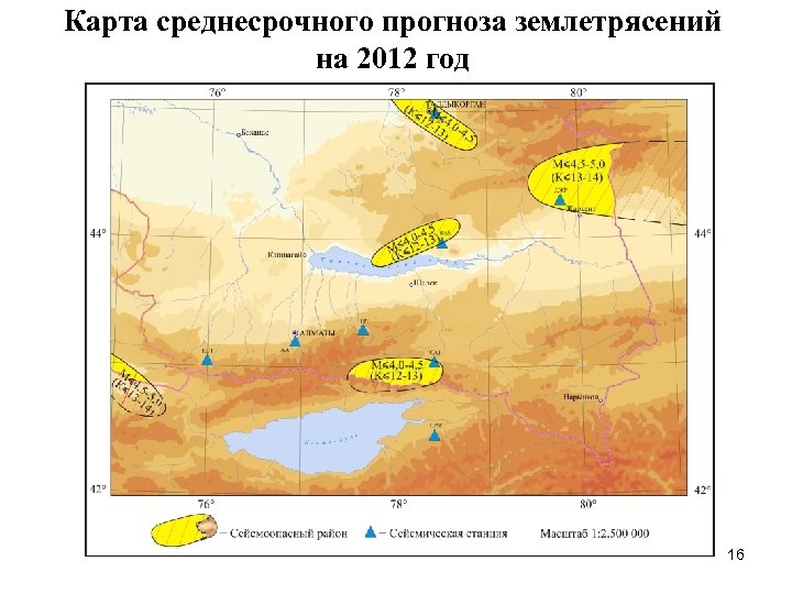 Карта среднесрочного прогноза землетрясений на 2012 год 16 