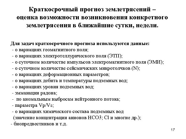 Краткосрочный прогноз землетрясений – оценка возможности возникновения конкретного землетрясения в ближайшие сутки, недели. Для