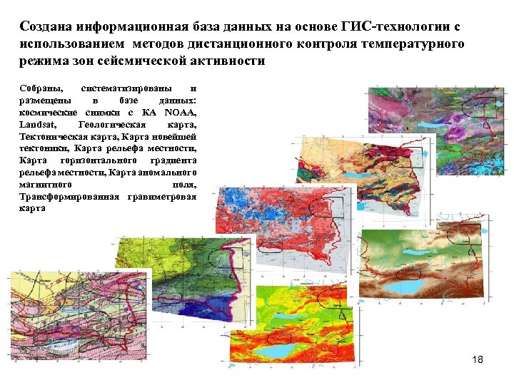 Создана информационная база данных на основе ГИС-технологии с использованием методов дистанционного контроля температурного режима