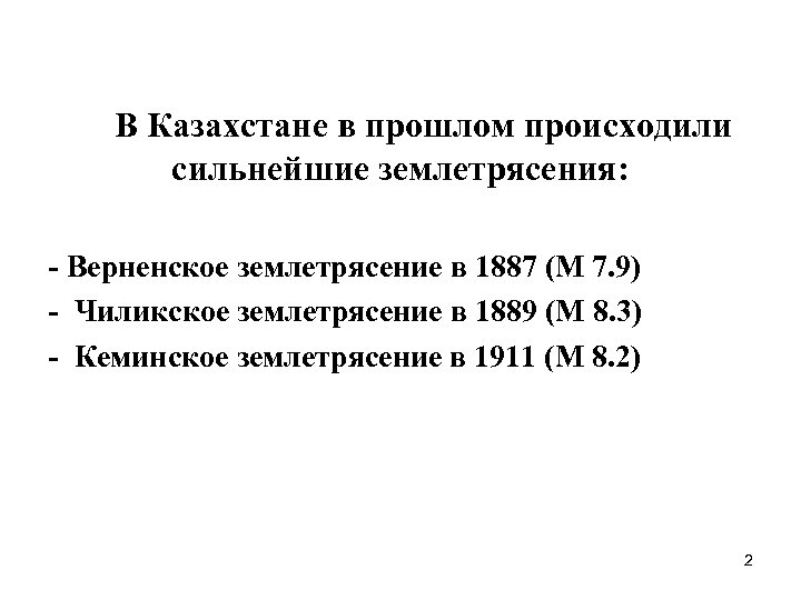 В Казахстане в прошлом происходили сильнейшие землетрясения: - Верненское землетрясение в 1887 (М 7.