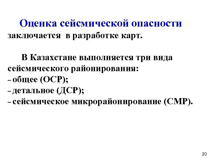 Оценка сейсмической опасности заключается в разработке карт. В Казахстане выполняется три вида сейсмического районирования:
