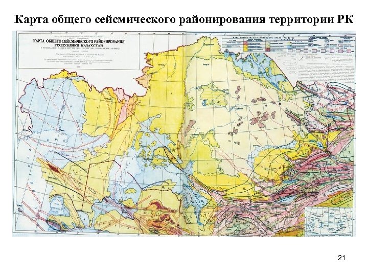 Карта общего сейсмического районирования территории РК 21 