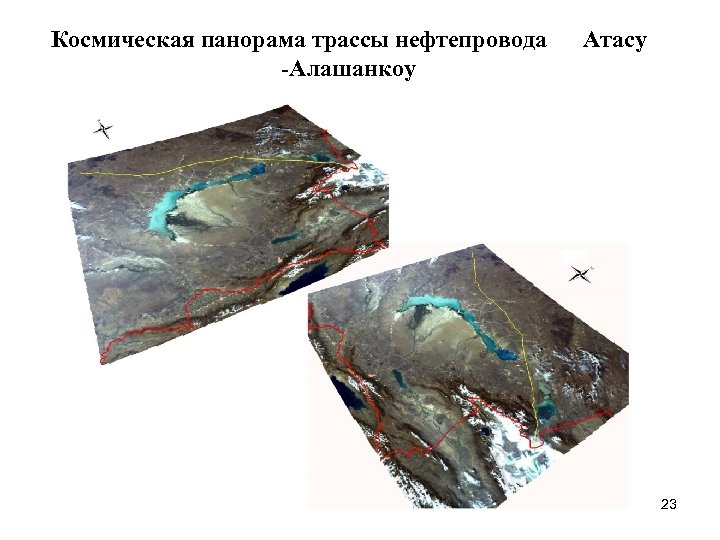 Космическая панорама трассы нефтепровода -Алашанкоу Атасу 23 