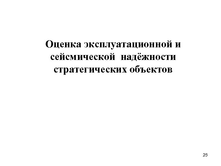 Оценка эксплуатационной и сейсмической надёжности стратегических объектов 25 