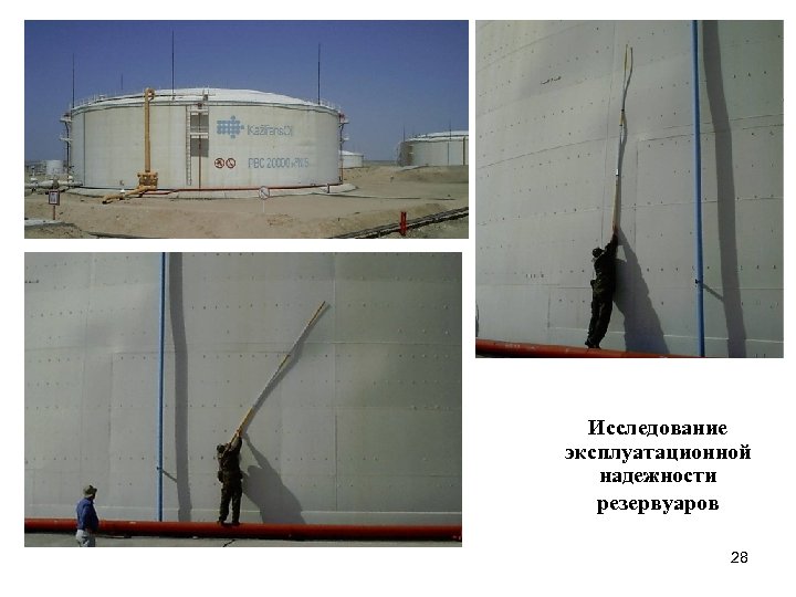 Исследование эксплуатационной надежности резервуаров 28 
