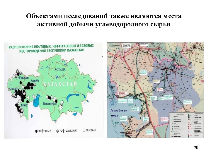 Объектами исследований также являются места активной добычи углеводородного сырья 29 