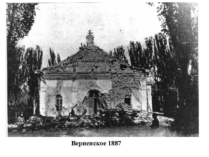 Верненское 1887 