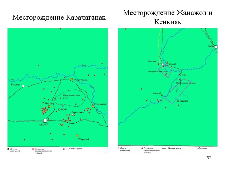 Месторождение Карачаганак Месторождение Жанажол и Кенкияк 32 