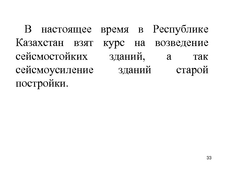 В настоящее время в Республике Казахстан взят курс на возведение сейсмостойких зданий, а так