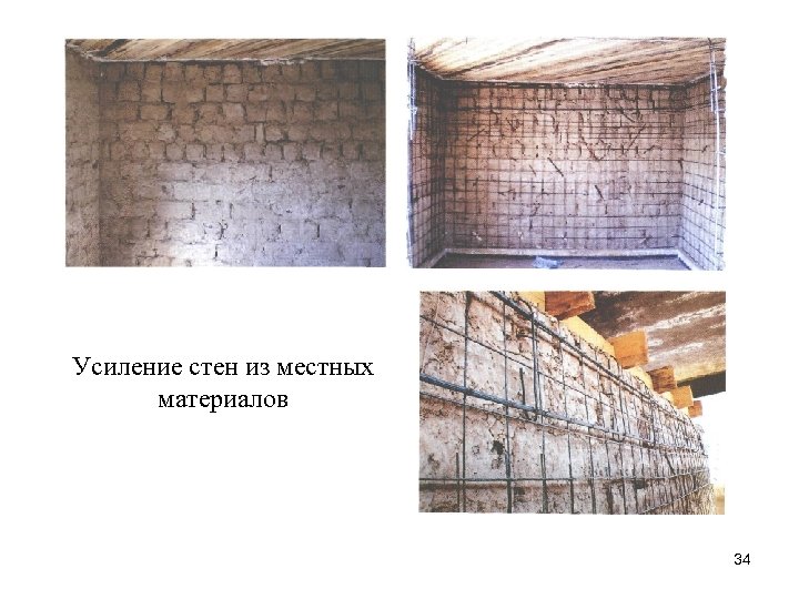 Усиление стен из местных материалов 34 
