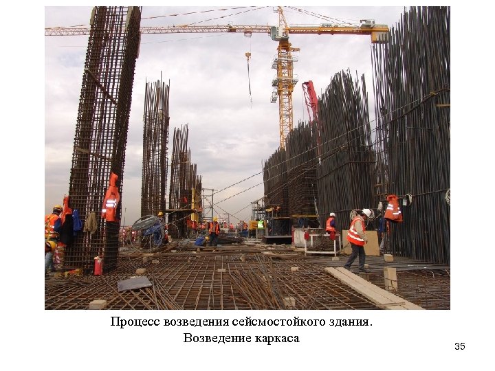 Процесс возведения сейсмостойкого здания. Возведение каркаса 35 