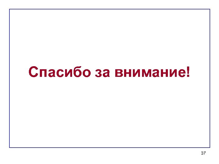 Спасибо за внимание! 37 