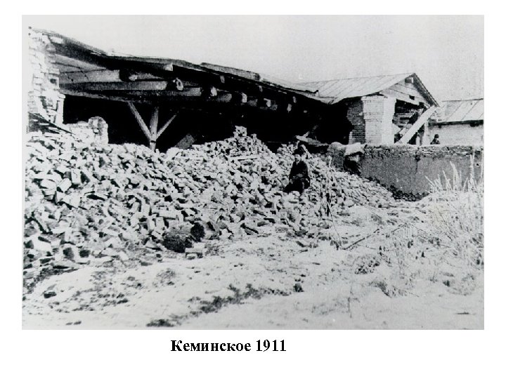 Кеминское 1911 