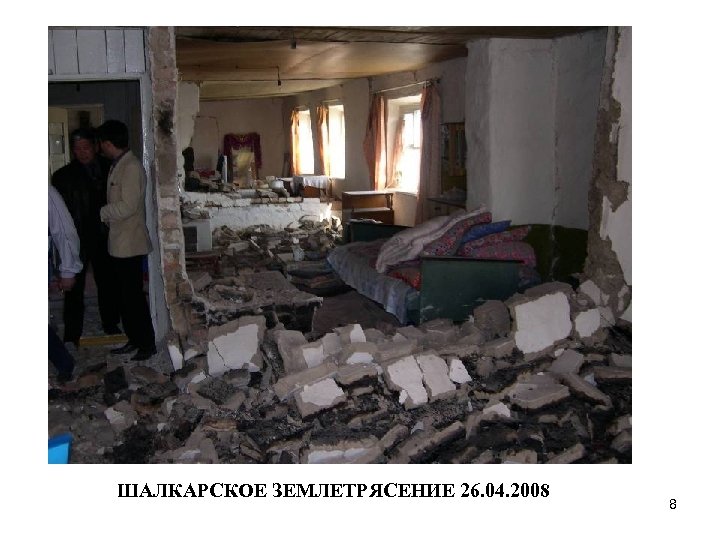 ШАЛКАРСКОЕ ЗЕМЛЕТРЯСЕНИЕ 26. 04. 2008 8 