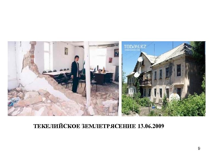 ТЕКЕЛИЙСКОЕ ЗЕМЛЕТРЯСЕНИЕ 13. 06. 2009 9 