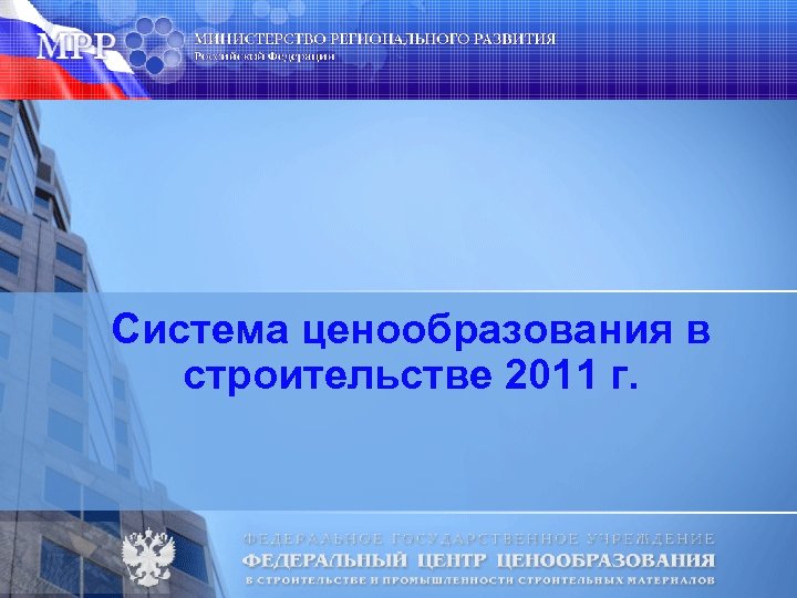 Система ценообразования в строительстве 2011 г. 