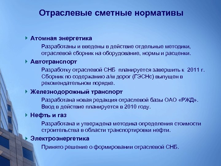 Отраслевые сметные нормативы Атомная энергетика Разработаны и введены в действие отдельные методики, отраслевой сборник
