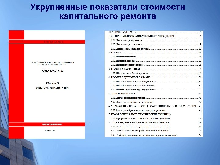 Укрупненные показатели стоимости капитального ремонта 