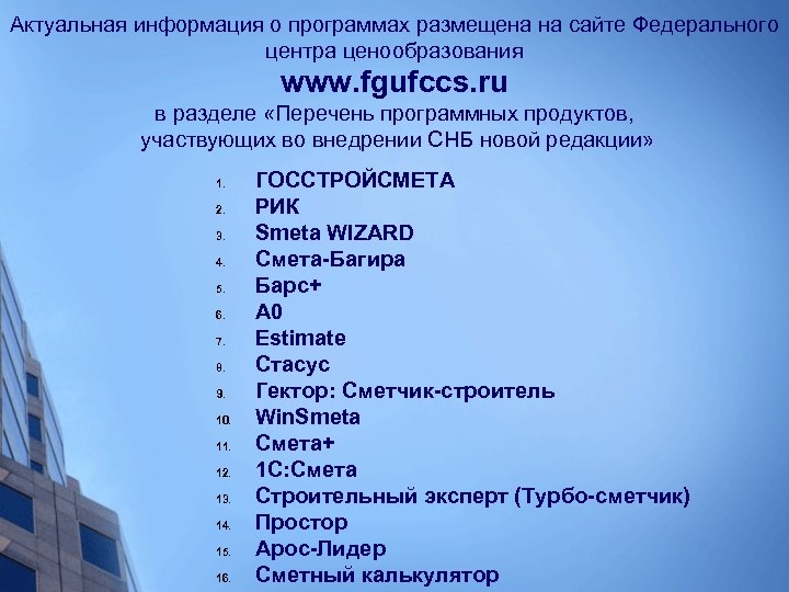Актуальная информация о программах размещена на сайте Федерального центра ценообразования www. fgufccs. ru в