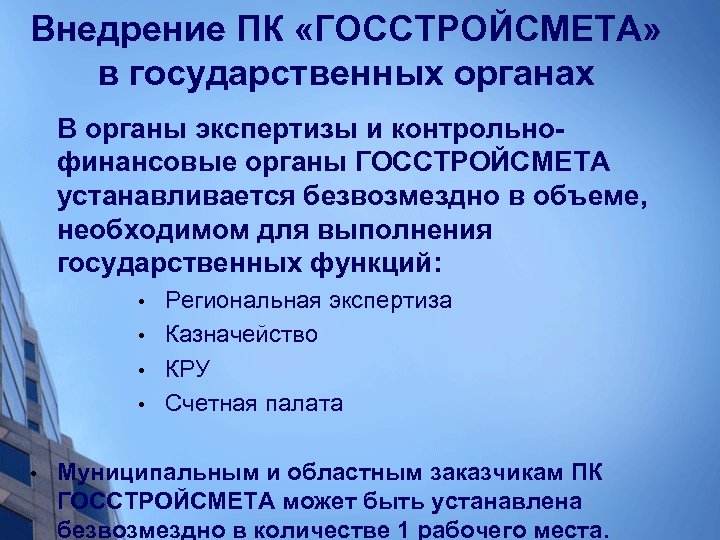 Внедрение ПК «ГОССТРОЙСМЕТА» в государственных органах В органы экспертизы и контрольнофинансовые органы ГОССТРОЙСМЕТА устанавливается