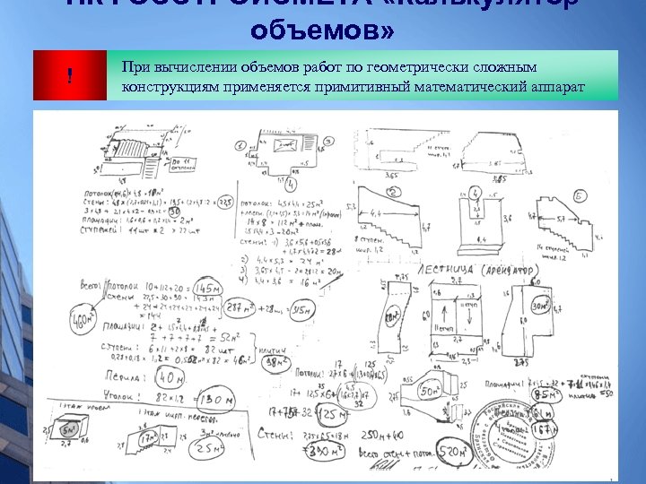 ПК ГОССТРОЙСМЕТА «Калькулятор объемов» ! При вычислении объемов работ по геометрически сложным конструкциям применяется